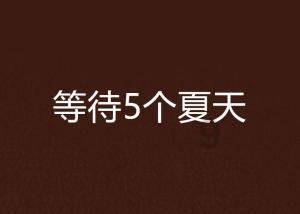 白色森林逃脱